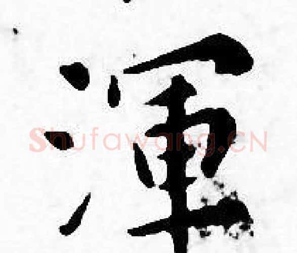 渾字王宠毛笔小楷书法写法,摘自王宠毛笔小楷书法作品