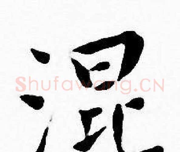 混字王宠毛笔小楷书法写法,摘自王宠毛笔小楷书法作品