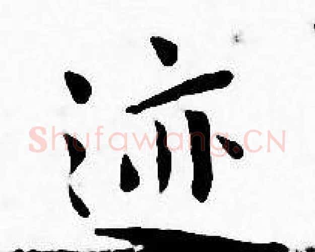 迹字王宠毛笔小楷书法写法,摘自王宠毛笔小楷书法作品