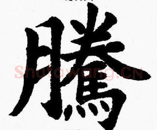 騰字杨永健毛笔楷书书法写法,摘自杨永健毛笔楷书书法作品