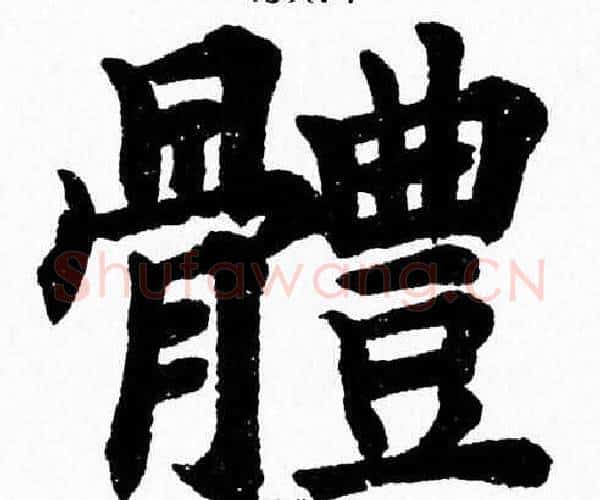體字杨永健毛笔楷书书法写法,摘自杨永健毛笔楷书书法作品