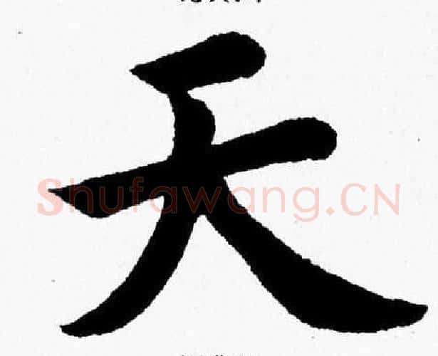 天字杨永健毛笔楷书书法写法,摘自杨永健毛笔楷书书法作品