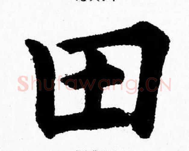 田字杨永健毛笔楷书书法写法,摘自杨永健毛笔楷书书法作品