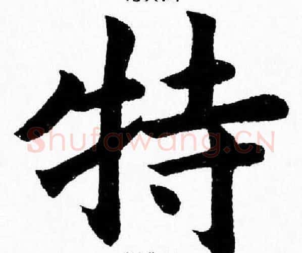 特字杨永健毛笔楷书书法写法,摘自杨永健毛笔楷书书法作品