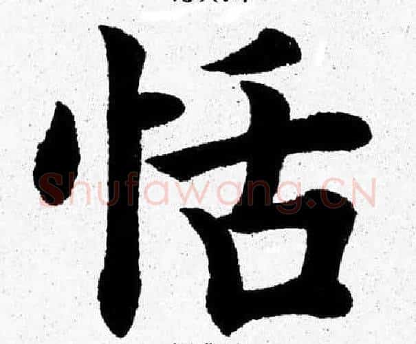 恬字杨永健毛笔楷书书法写法,摘自杨永健毛笔楷书书法作品