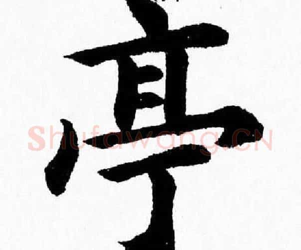 亭字杨永健毛笔楷书书法写法,摘自杨永健毛笔楷书书法作品