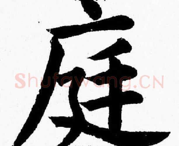 庭字杨永健毛笔楷书书法写法,摘自杨永健毛笔楷书书法作品