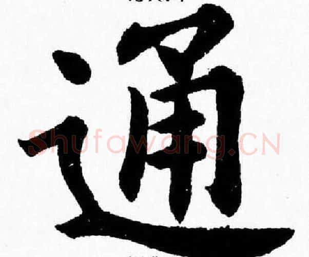 通字杨永健毛笔楷书书法写法,摘自杨永健毛笔楷书书法作品