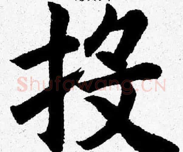 投字杨永健毛笔楷书书法写法,摘自杨永健毛笔楷书书法作品