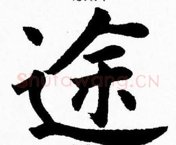 途字杨永健毛笔楷书书法写法,摘自杨永健毛笔楷书书法作品
