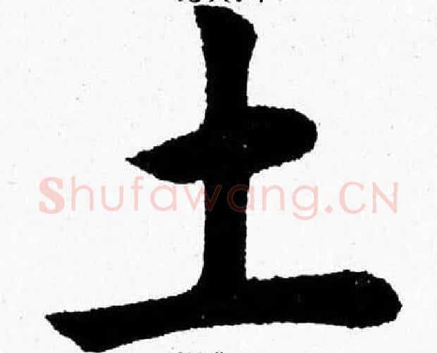 土字杨永健毛笔楷书书法写法,摘自杨永健毛笔楷书书法作品