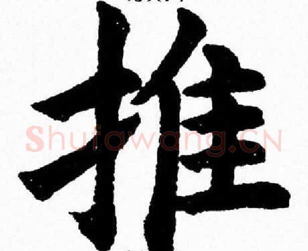 推字杨永健毛笔楷书书法写法,摘自杨永健毛笔楷书书法作品