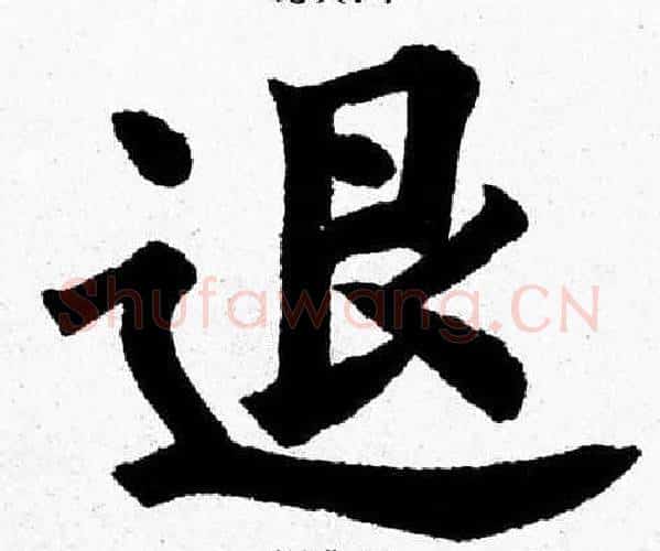 退字杨永健毛笔楷书书法写法,摘自杨永健毛笔楷书书法作品
