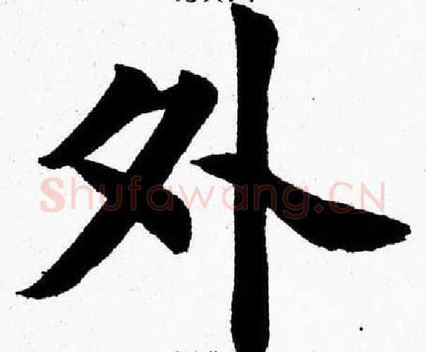 外字杨永健毛笔楷书书法写法,摘自杨永健毛笔楷书书法作品