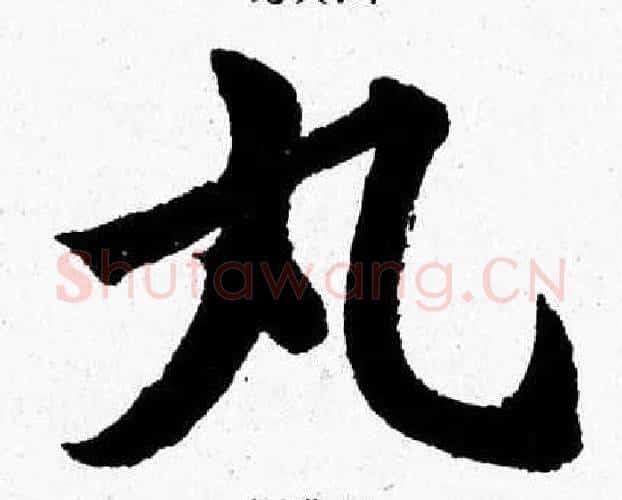 丸字杨永健毛笔楷书书法写法,摘自杨永健毛笔楷书书法作品