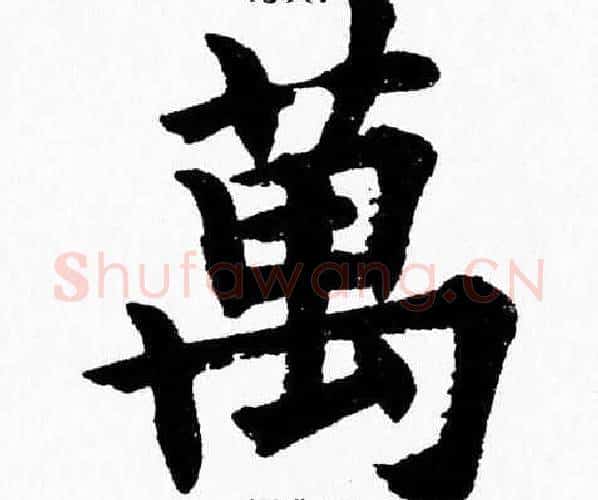 萬字杨永健毛笔楷书书法写法,摘自杨永健毛笔楷书书法作品
