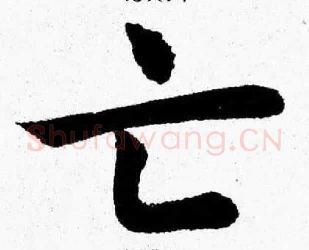 亡字杨永健毛笔楷书书法写法,摘自杨永健毛笔楷书书法作品