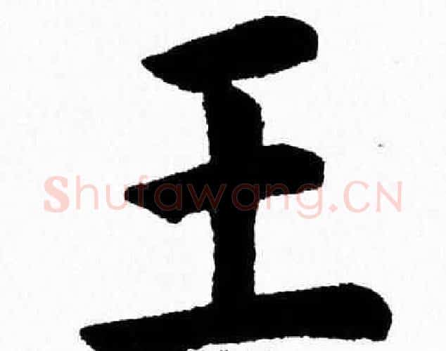王字杨永健毛笔楷书书法写法,摘自杨永健毛笔楷书书法作品