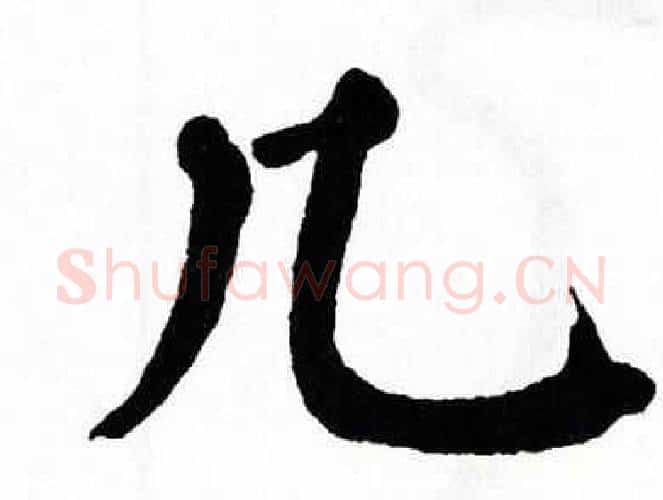 几字翁闿运毛笔楷书书法写法,摘自翁闿运毛笔楷书书法作品