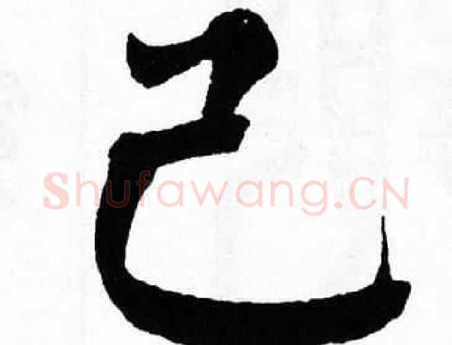 己字翁闿运毛笔楷书书法写法,摘自翁闿运毛笔楷书书法作品