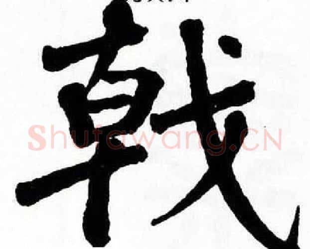 戟字翁闿运毛笔楷书书法写法,摘自翁闿运毛笔楷书书法作品