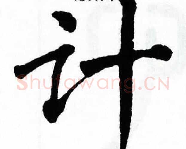 计字翁闿运毛笔楷书书法写法,摘自翁闿运毛笔楷书书法作品