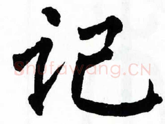 记字翁闿运毛笔楷书书法写法,摘自翁闿运毛笔楷书书法作品