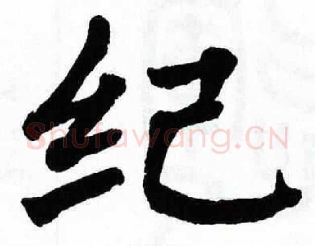纪字翁闿运毛笔楷书书法写法,摘自翁闿运毛笔楷书书法作品