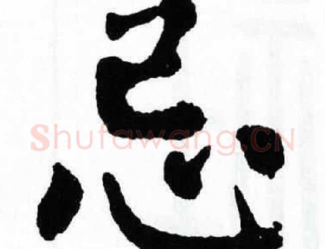 忌字翁闿运毛笔楷书书法写法,摘自翁闿运毛笔楷书书法作品