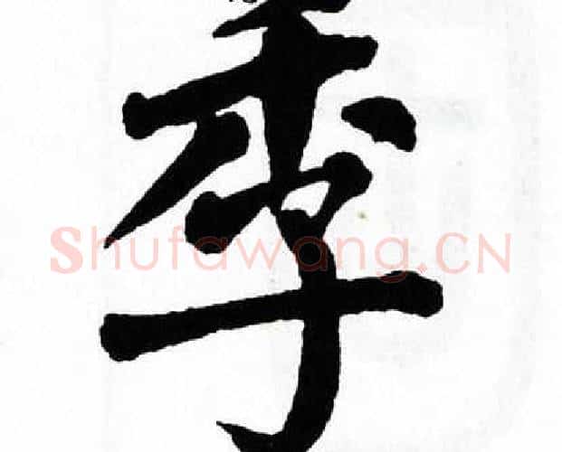 季字翁闿运毛笔楷书书法写法,摘自翁闿运毛笔楷书书法作品