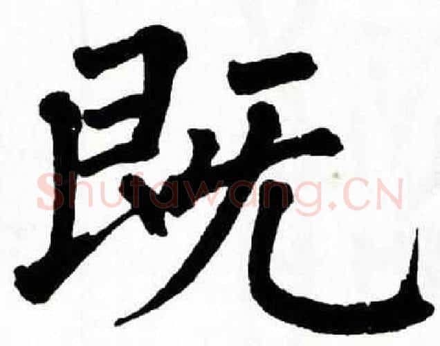 既字翁闿运毛笔楷书书法写法,摘自翁闿运毛笔楷书书法作品