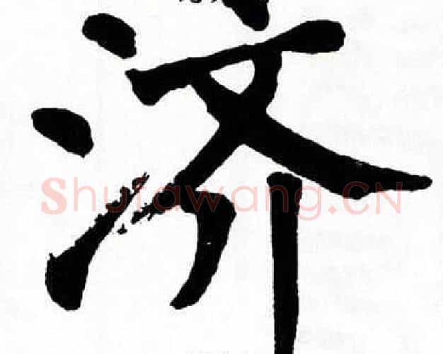 济字翁闿运毛笔楷书书法写法,摘自翁闿运毛笔楷书书法作品
