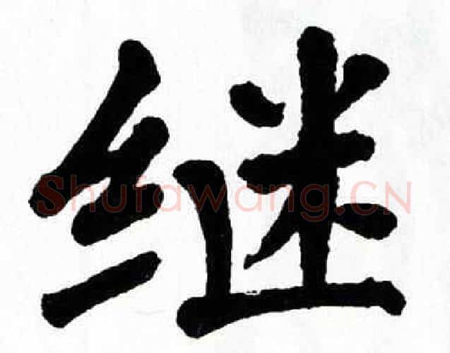 继字翁闿运毛笔楷书书法写法,摘自翁闿运毛笔楷书书法作品