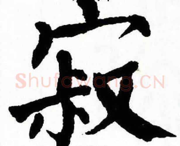 寂字翁闿运毛笔楷书书法写法,摘自翁闿运毛笔楷书书法作品