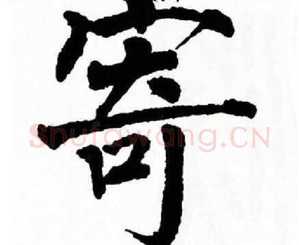 寄字翁闿运毛笔楷书书法写法,摘自翁闿运毛笔楷书书法作品
