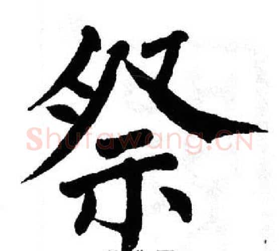 祭字翁闿运毛笔楷书书法写法,摘自翁闿运毛笔楷书书法作品