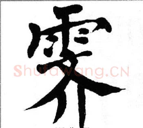 霁字翁闿运毛笔楷书书法写法,摘自翁闿运毛笔楷书书法作品