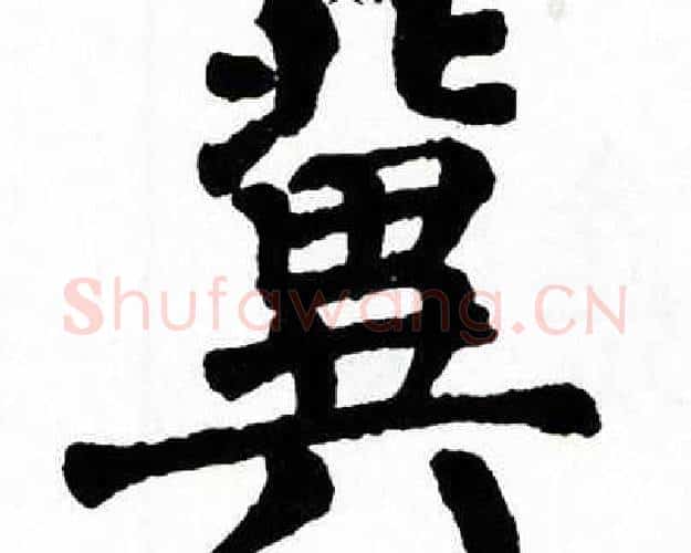 冀字翁闿运毛笔楷书书法写法,摘自翁闿运毛笔楷书书法作品
