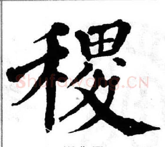 稷字翁闿运毛笔楷书书法写法,摘自翁闿运毛笔楷书书法作品