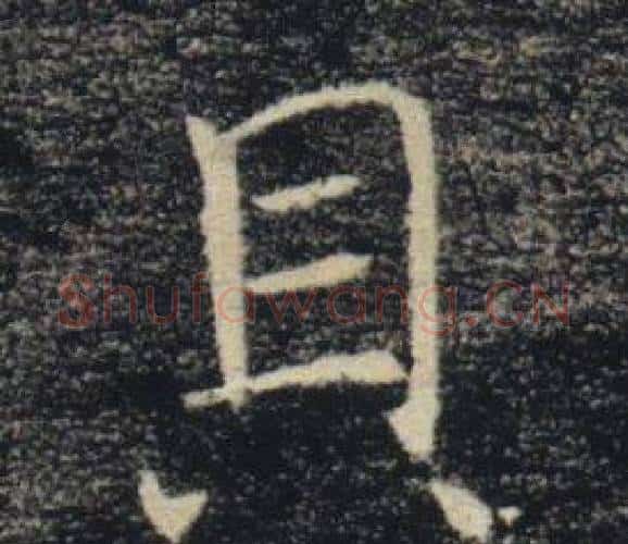 具字褚遂良毛笔楷书书法写法,摘自雁塔圣教序