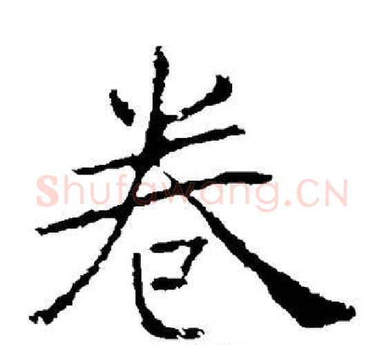 卷字褚遂良毛笔楷书书法写法,摘自褚遂良毛笔楷书书法作品