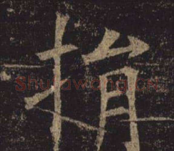 捐字褚遂良毛笔楷书书法写法,摘自孟法师碑