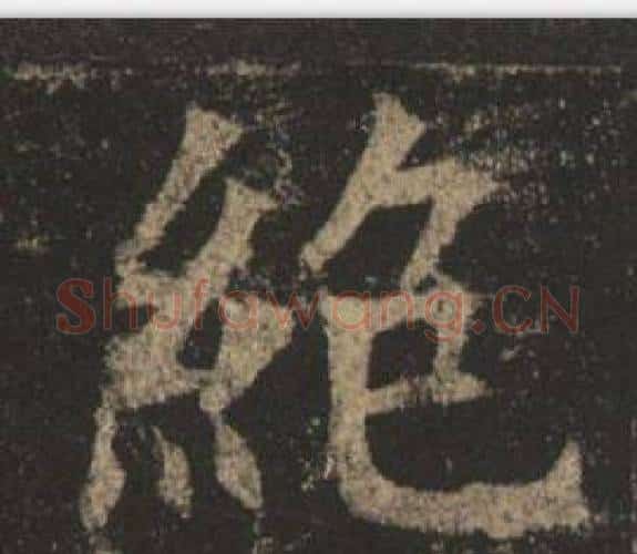 絕字褚遂良毛笔楷书书法写法,摘自孟法师碑