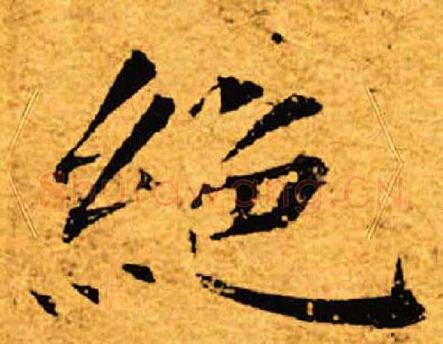 绝字褚遂良毛笔楷书书法写法,摘自褚遂良毛笔楷书书法作品
