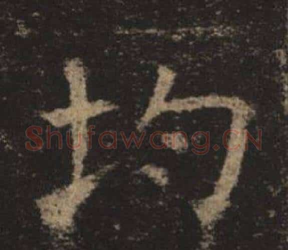 均字褚遂良毛笔楷书书法写法,摘自孟法师碑