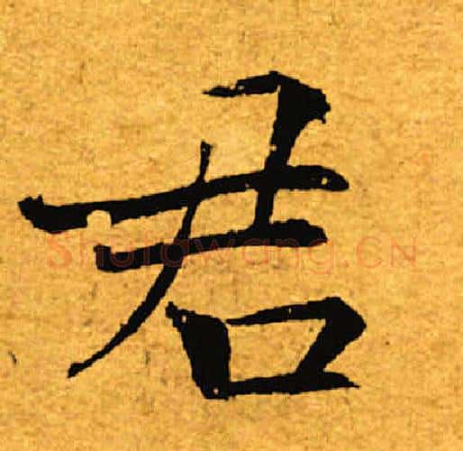 君字褚遂良毛笔楷书书法写法,摘自褚遂良毛笔楷书书法作品