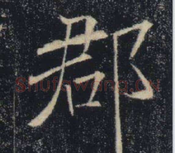 郡字褚遂良毛笔楷书书法写法,摘自雁塔圣教序