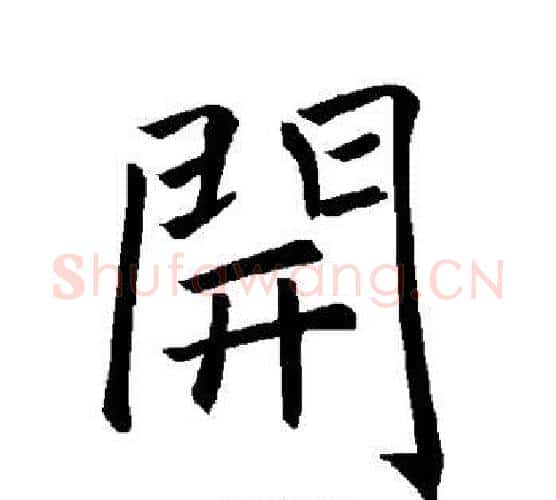 开字褚遂良毛笔楷书书法写法,摘自褚遂良毛笔楷书书法作品
