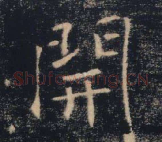 開字褚遂良毛笔楷书书法写法,摘自雁塔圣教序