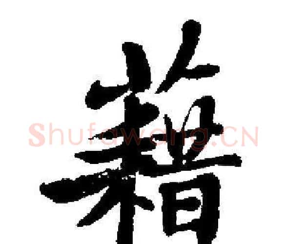 藉字启功毛笔楷书书法写法,摘自启功毛笔楷书书法作品